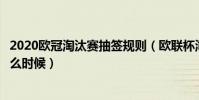 2020歐冠淘汰賽抽簽規則(歐聯杯淘汰賽附加賽抽簽時間什么時候)
