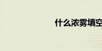 什么濃霧填空?