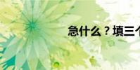 急什么?填三個字