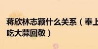 蔣欣林志穎什么關系(奉上熒幕初吻林志穎卻吃大蒜回敬)