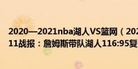 2020—2021nba湖人VS籃網(2021-2022NBA常規賽12.11戰報:詹姆斯帶隊湖人116:95復仇雷霆)