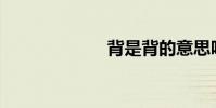 背是背的意思嗎?