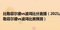 比勒菲爾德vs波鴻比分直播(2021/22德甲第16輪前瞻:比勒菲爾德vs波鴻比賽預測)