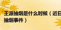 王源抽煙是什么時候(近日王源首次公開回應抽煙事件)