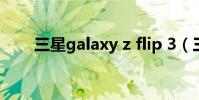 三星galaxy z flip 3(三星Galaxy)