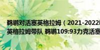 鵜鶘對活塞英格拉姆(2021-2022NBA常規賽12.11戰報:英格拉姆帶隊 鵜鶘109:93力克活塞)
