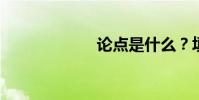 論點是什么?填空
