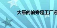 大雁的偏旁是工廠還是箭頭?