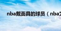 nba戴面具的球員(nba為什么戴面具)