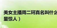 美女主播周二珂真名叫什么(翻唱的歌曲點擊量驚人)