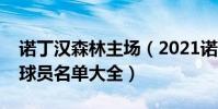 諾丁漢森林主場(2021諾丁漢森林球隊陣容球員名單大全)