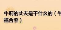 牛莉的丈夫是干什么的(牛莉曬出和老公的幸福合照)