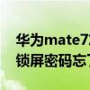 華為mate7忘記密碼怎么解鎖（華為Mate7鎖屏密碼忘了怎么辦）