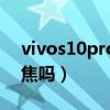 vivos10pro幾倍變焦（vivos10pro支持變焦嗎）