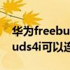 華為freebuds 4i功能鍵在哪里（華為FreeBuds4i可以連接電腦嗎）