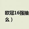 歐冠16強抽簽儀式（歐冠16強抽簽回避是什么）