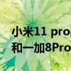 小米11 pro跟一加8 t屏幕對比（小米11Pro和一加8Pro哪個好）