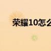 榮耀10怎么錄屏（榮耀50se怎么錄屏）