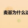麥基為什么這么囧（麥基為什么這么搞笑）