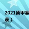 2021德甲賽程（2021/22德甲賽程比賽結果表）
