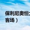 保利尼奧恒大客場2:1（為什么恒大主場不如客場）