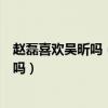趙磊喜歡吳昕嗎（趙磊吳昕成歡喜冤家趙磊喜歡的女孩是她嗎）
