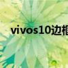 vivos10邊框（vivos10邊框材質是什么）