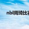 nbl周琦比賽賽程（周琦NBL聯賽賽程）