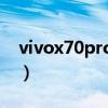 vivox70pro續航（vivoX70Pro續航怎么樣）