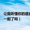 讓我聽懂你的語言結局怎樣（徐浩然和傣族女孩玉波結局在一起了嗎）