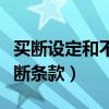 買斷設定和不買斷有什么區別（為什么要設買斷條款）