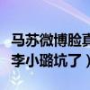 馬蘇微博臉真疼我活該什么梗（網曝馬蘇又被李小璐坑了）