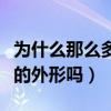 為什么那么多人喜歡趙麗穎（難道是因為甜美的外形嗎）