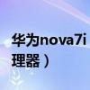 華為nova7i 處理器（華為nova7i搭載什么處理器）