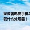 拯救者電競手機2pro和黑鯊4pro（拯救者電競手機2Pro搭載什么處理器）