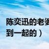 陳奕迅的老婆叫什么（陳奕迅與妻子是如何走到一起的）