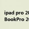 ipad pro 2021和macbookpro13寸（MacBookPro 2021強制關機怎么弄）