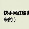 快手網紅殷世航是做什么的（殷世航怎么火起來的）
