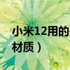小米12用的是什么屏幕（小米12屏幕是什么材質）