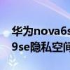 華為nova6se隱私空間怎么打開（華為nova9se隱私空間怎么開啟）