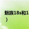 魅族18s和18的區別（魅族18s什么時候上市）