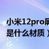 小米12pro屏幕刷新率設置（小米12Pro屏幕是什么材質）