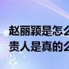 趙麗穎是怎么出道的（網曝馮小剛是趙麗穎的貴人是真的么）