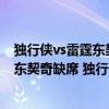 獨行俠vs雷霆東契奇（2021-2022NBA常規賽12.13戰報：東契奇缺席 獨行俠103:84力克雷霆）
