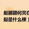 趙麗穎何炅在一起過嗎（綜藝節目上二人睡一起是什么梗）