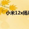 小米12x揚聲器（小米12有雙揚聲器嗎）