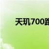 天璣700跑分（天璣700跑分是多少）