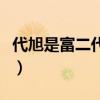 代旭是富二代嗎（詳細資料被扒疑似大有來頭）