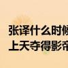 張譯什么時候得了影帝（打拼十年終憑雞毛飛上天奪得影帝）