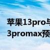 蘋果13pro與promax有什么區別（iphone13promax預售價多少）